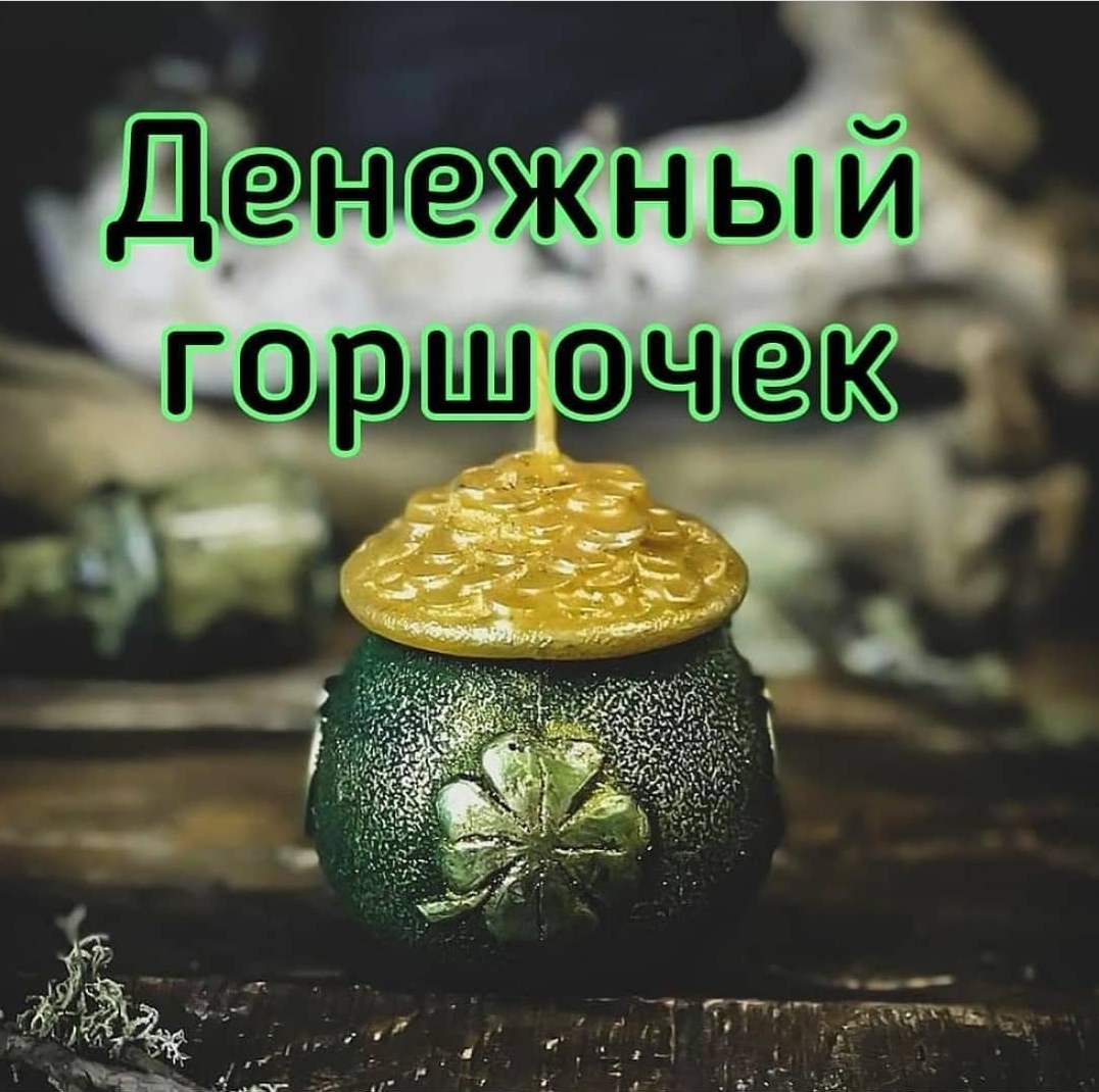Денежный горшочек (3шт)