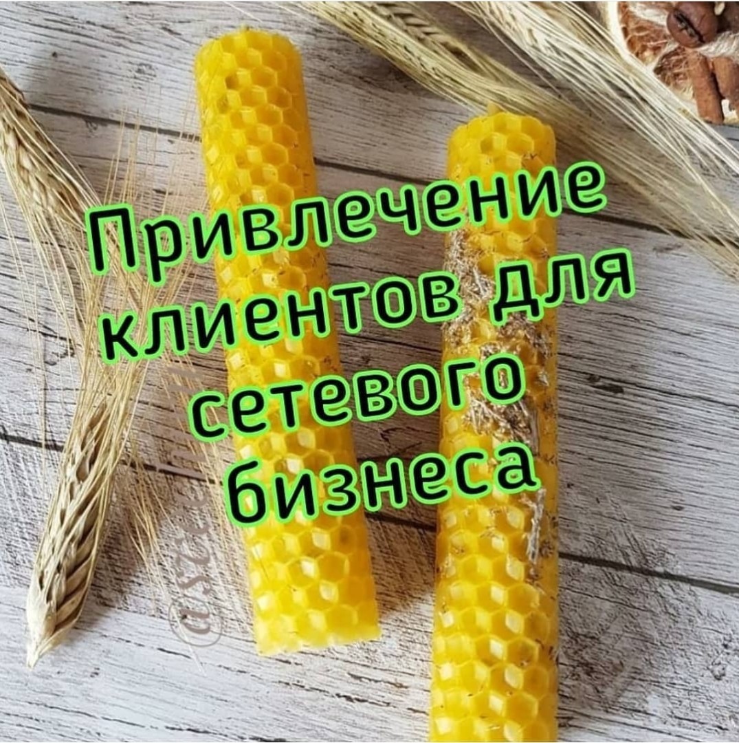 Привлечение клиентов для сетевого бизнеса (2шт+1)