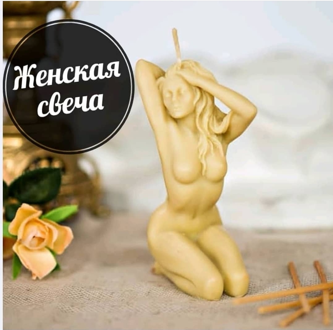 Женская свеча (3шт)