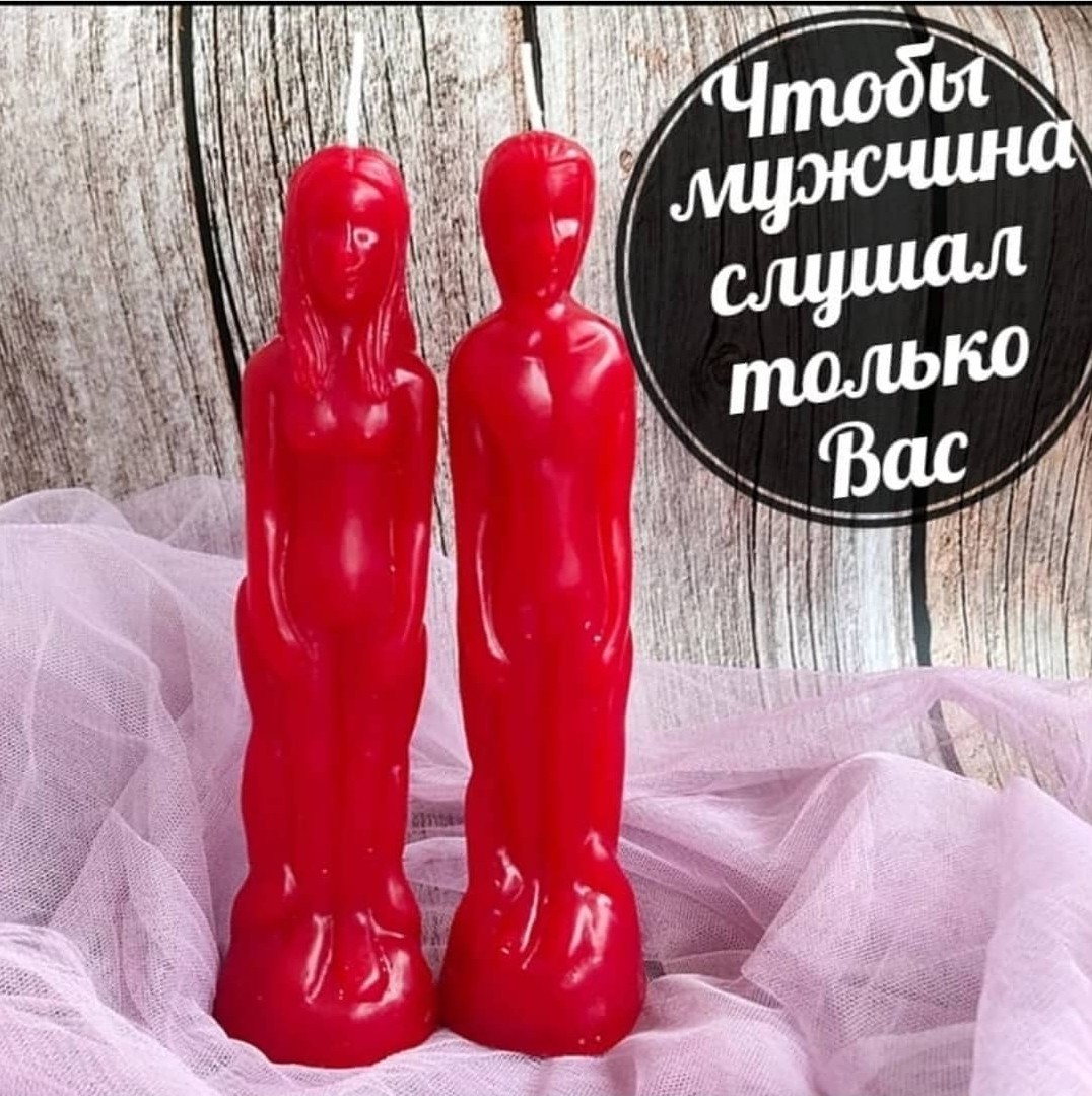 Чтобы мужчина слушал только вас (2шт)