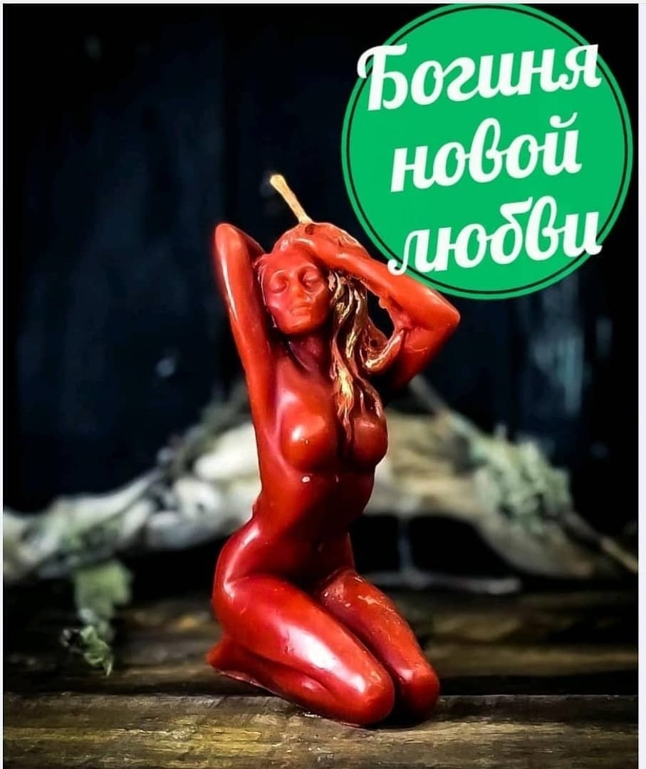 Богиня новой любви (3шт)