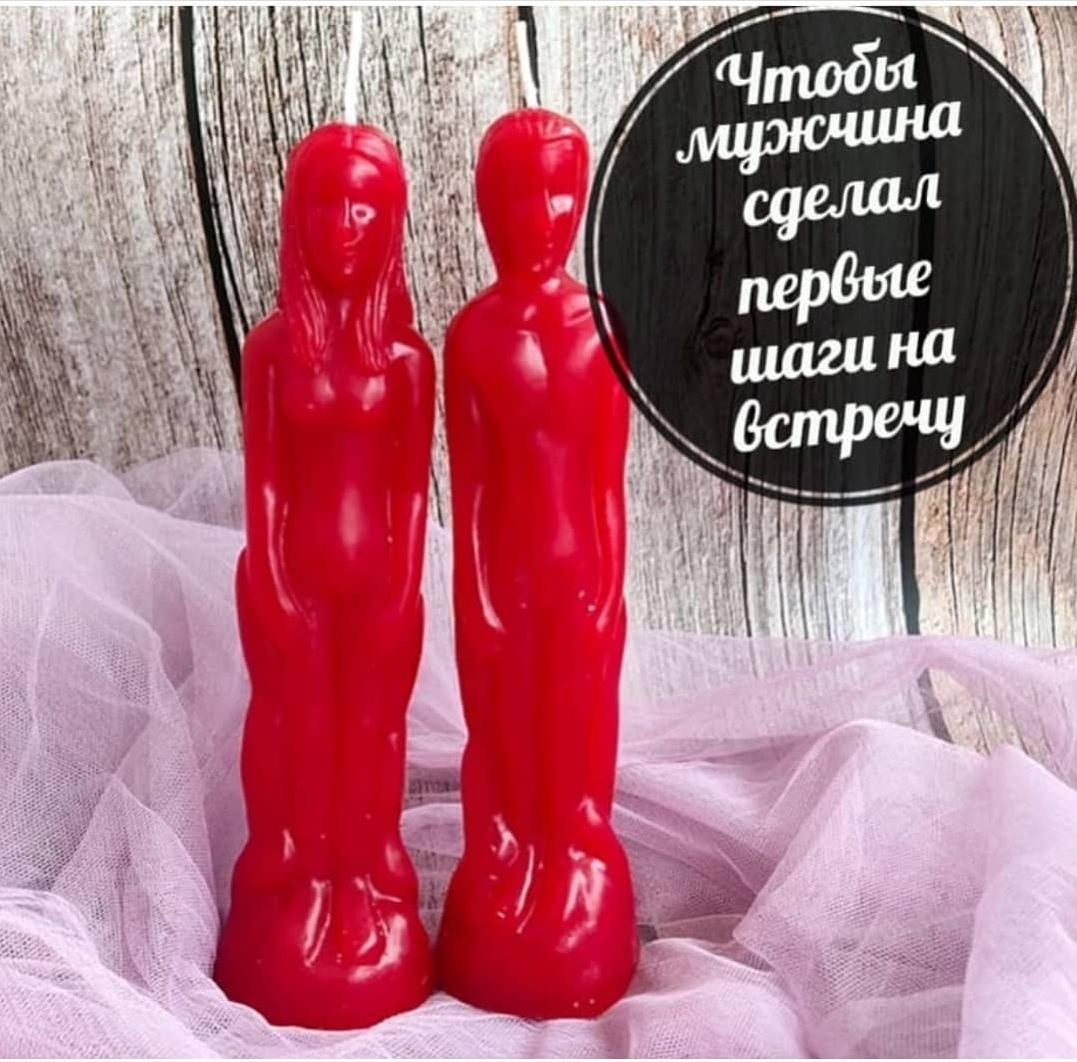Чтобы мужчина сделал первые шаги на встречу (2шт)