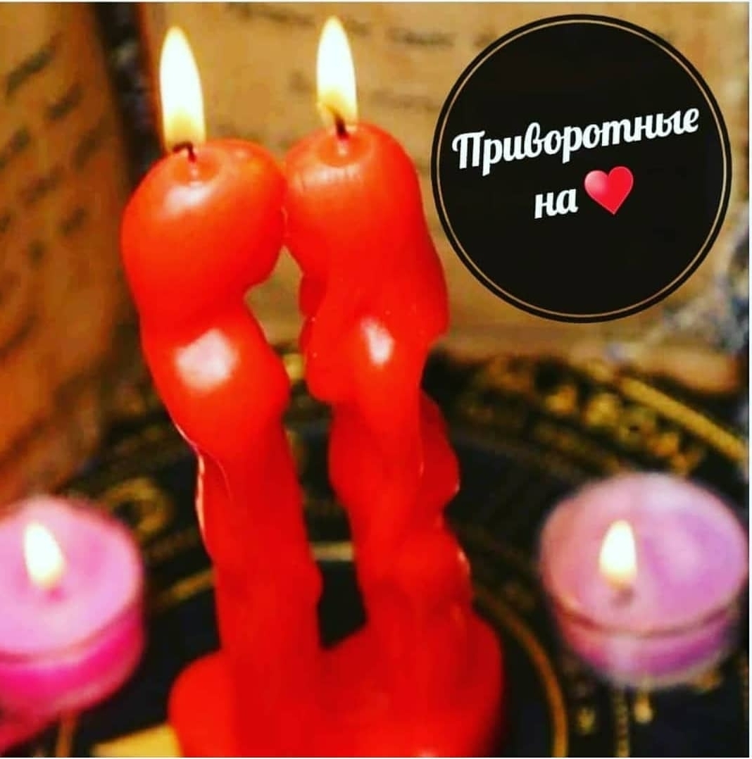 Приворотные на любовь (2шт)