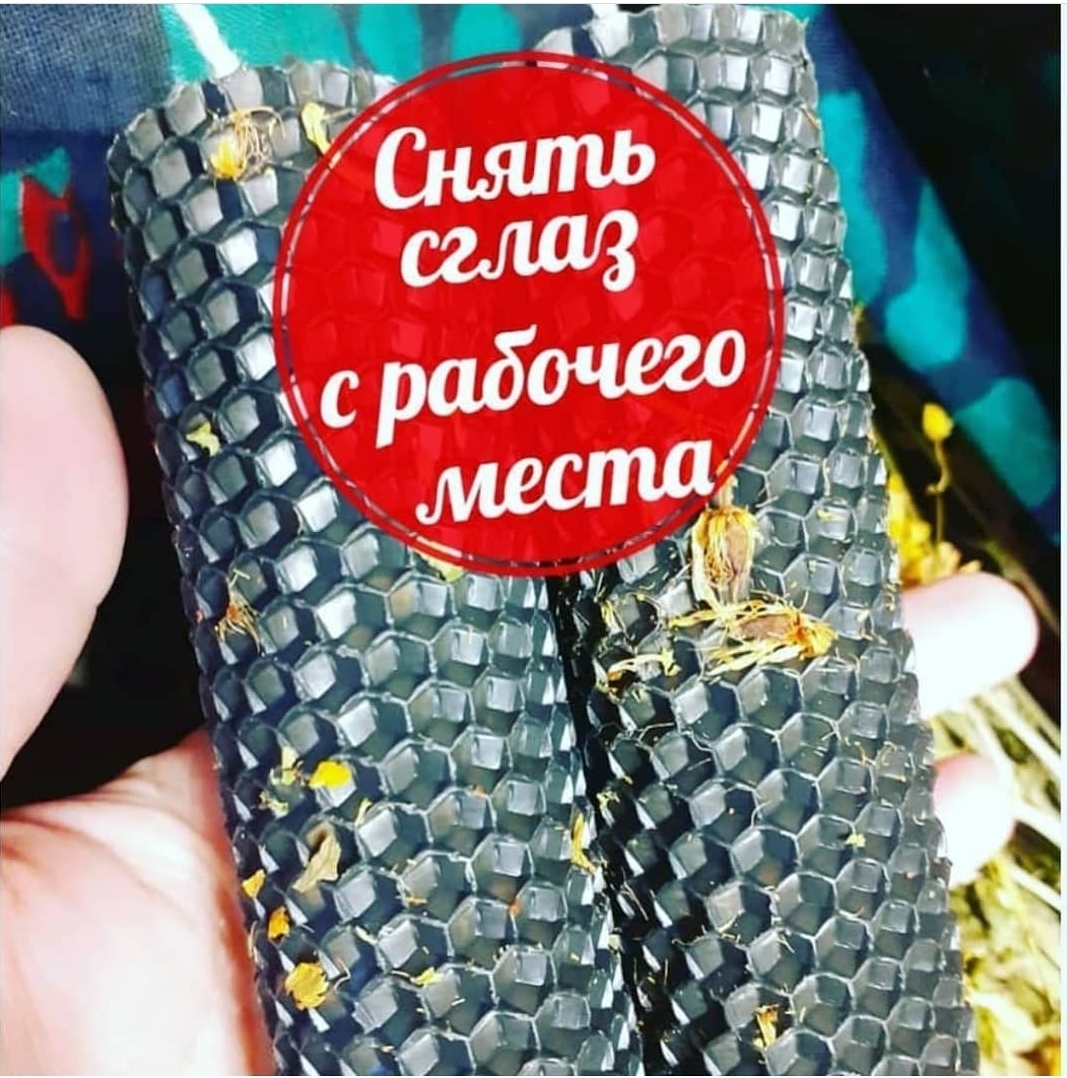 Снять сглаз с рабочего места (2шт)