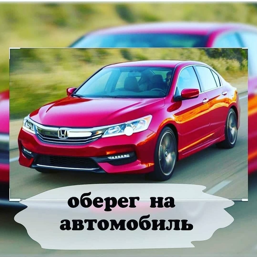Оберег на автомобиль