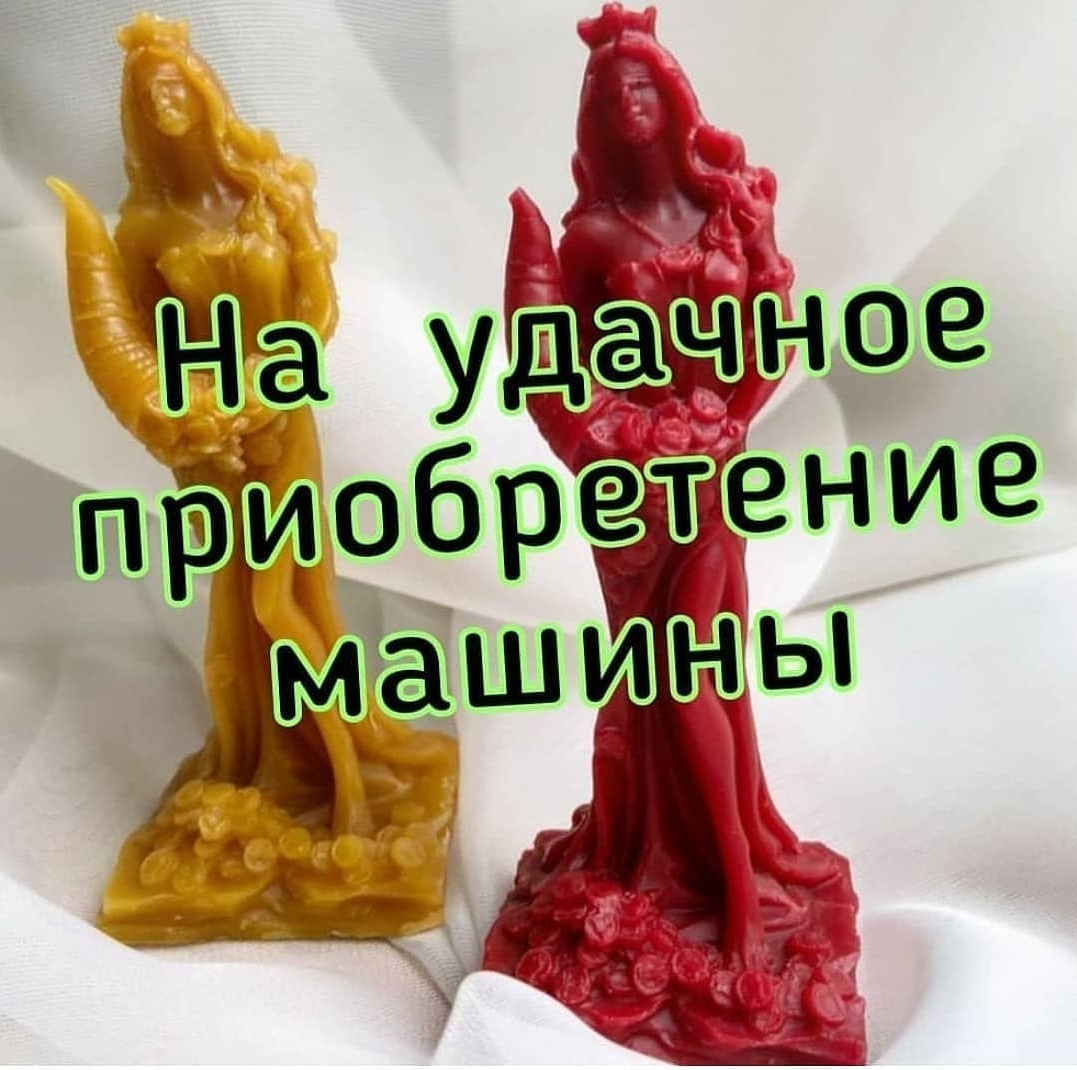 На удачное приобретение машины (3шт)