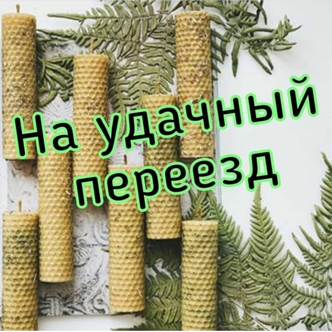 На удачный переезд (2шт)