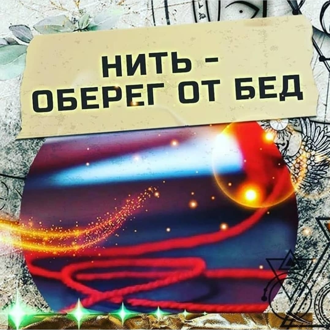 Нить- оберег от бед