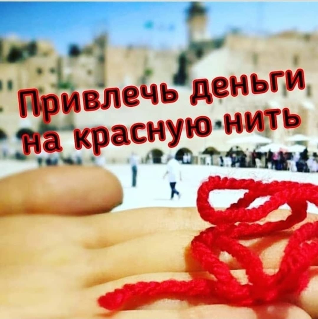 Привлечь деньги на красную нить