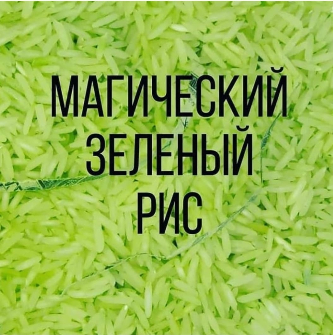 Магический зеленый рис
