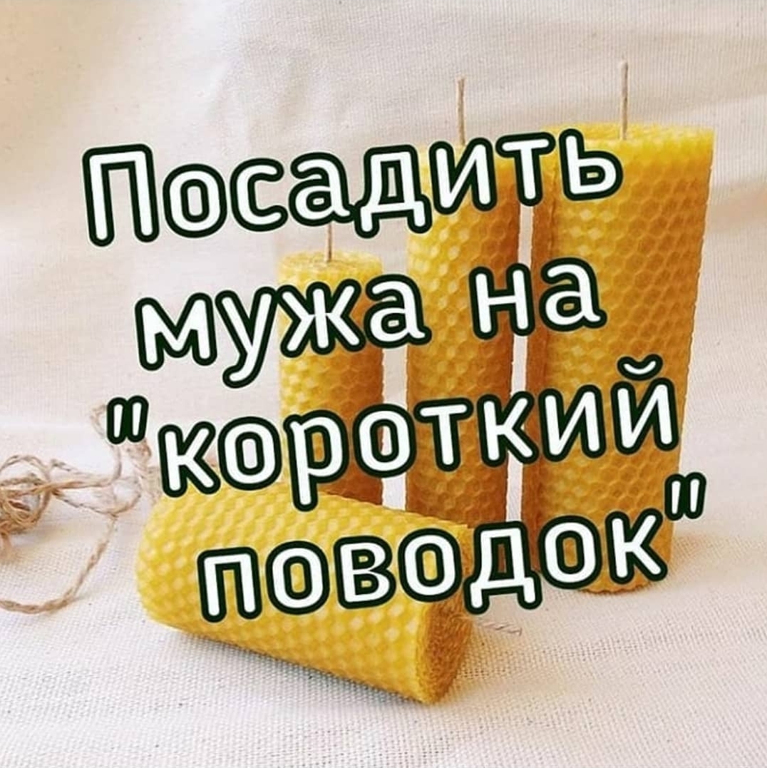 Посадить мужа на 