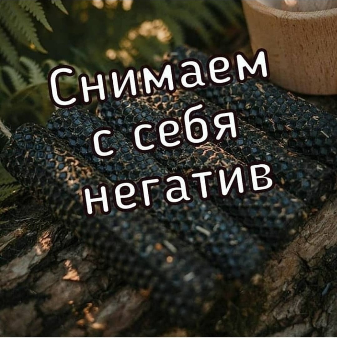 Снимаем с себя негатив (2шт)