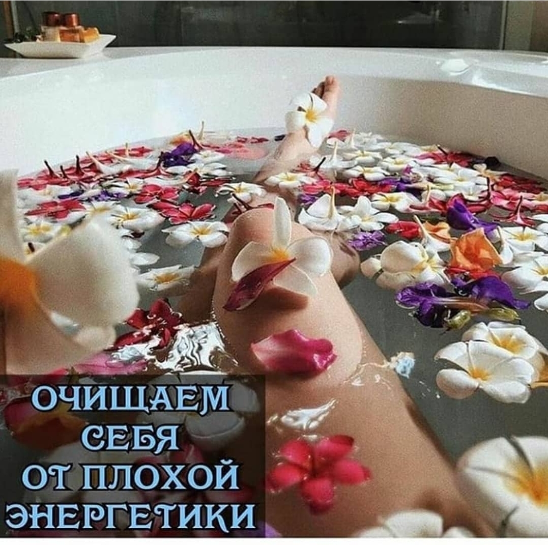 Очищаем себя от плохой энергетики
