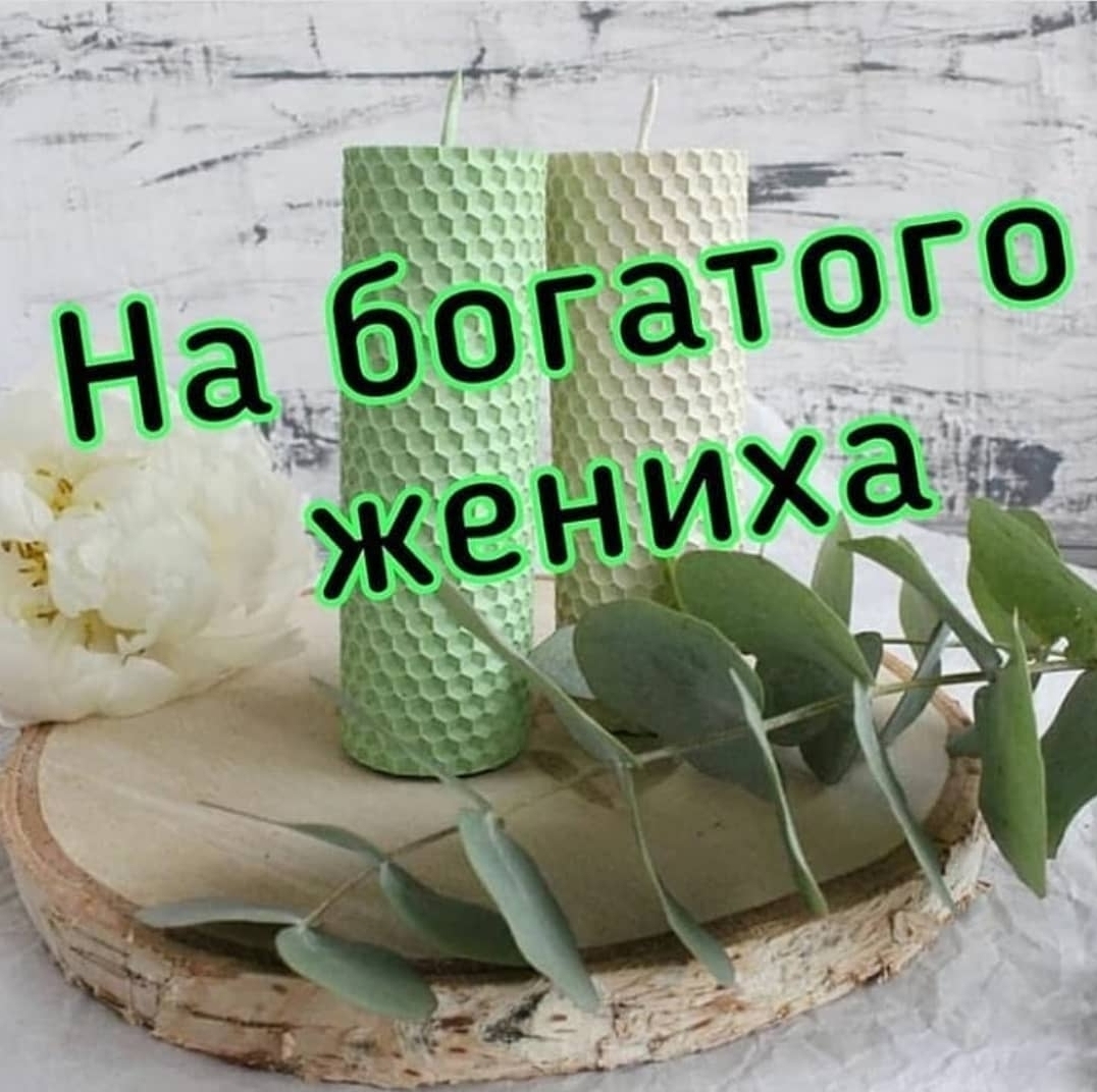 На богатого жениха (2шт)
