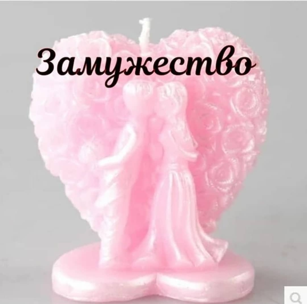Замужество (3шт)