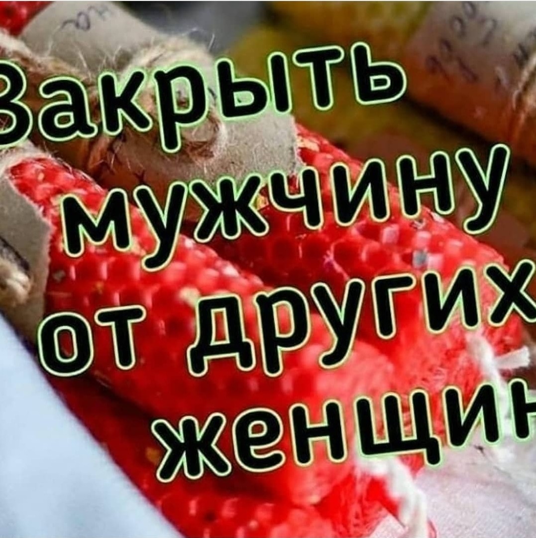 Закрыть мужчину от других женщин