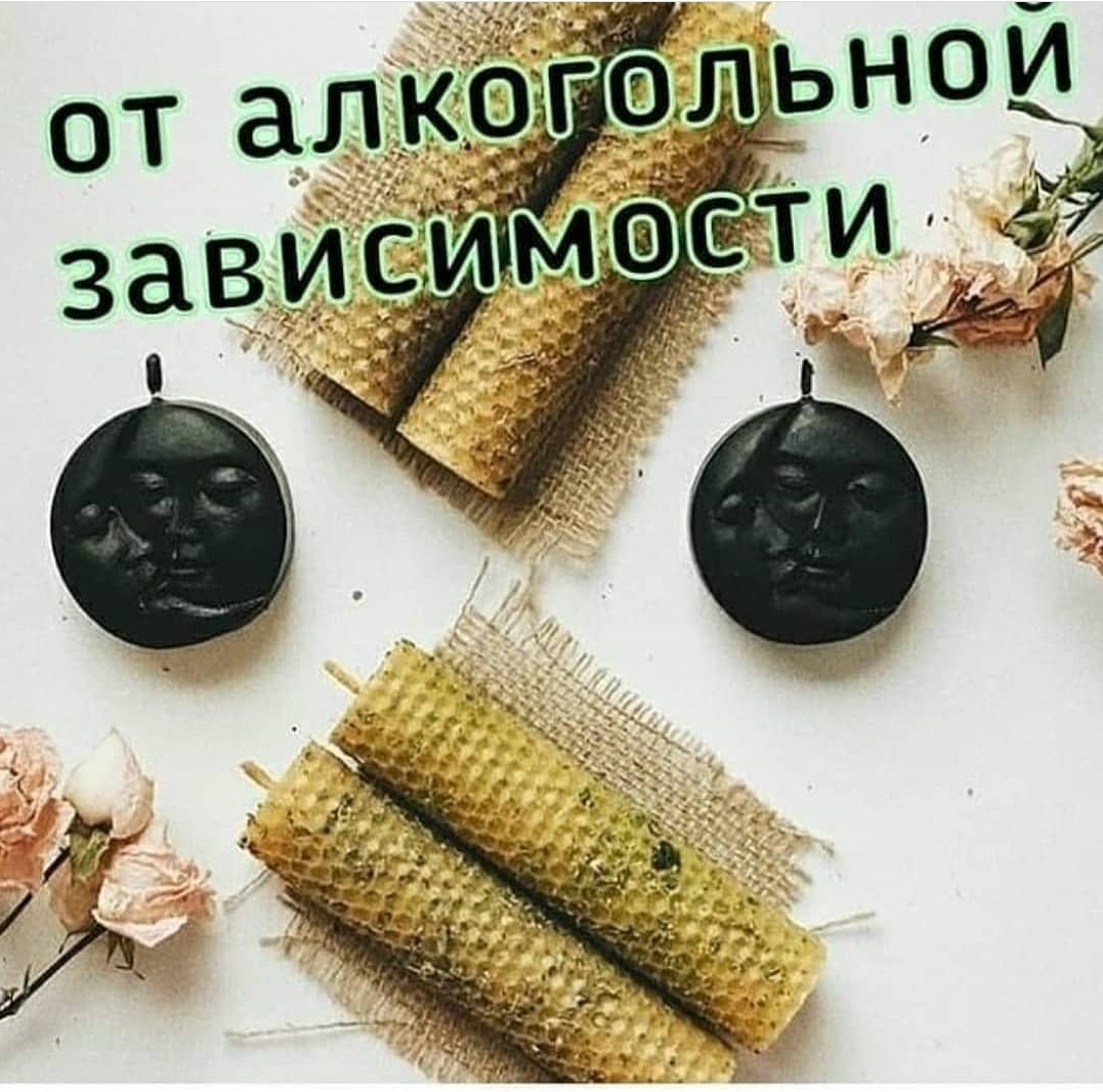 От алкогольной зависимости (2шт)