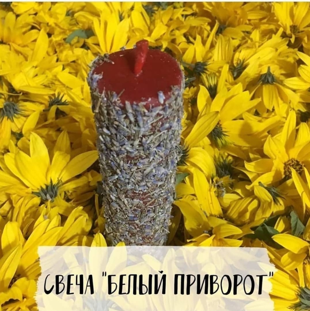 Белый приворот (3шт)