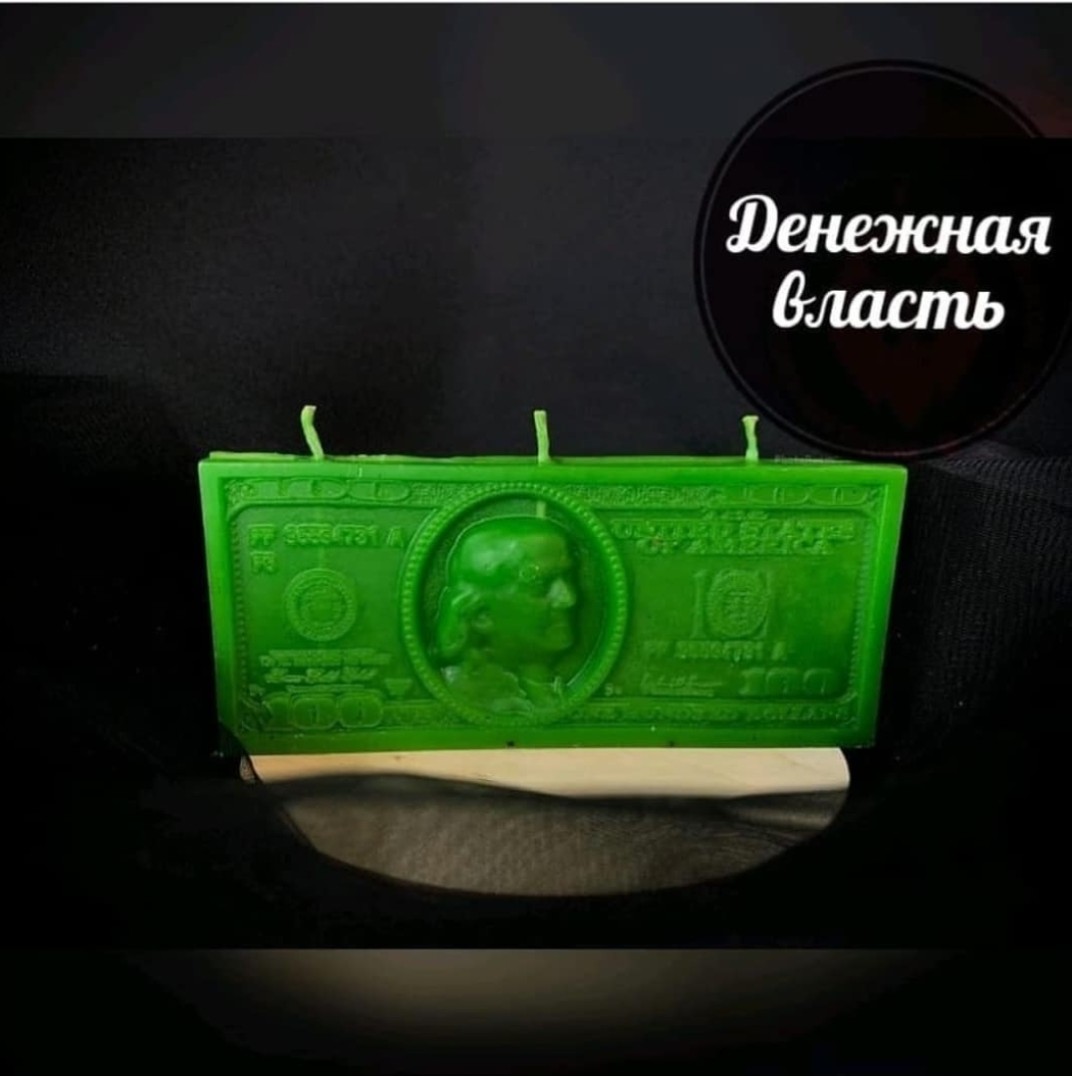 Денежная власть (3шт)