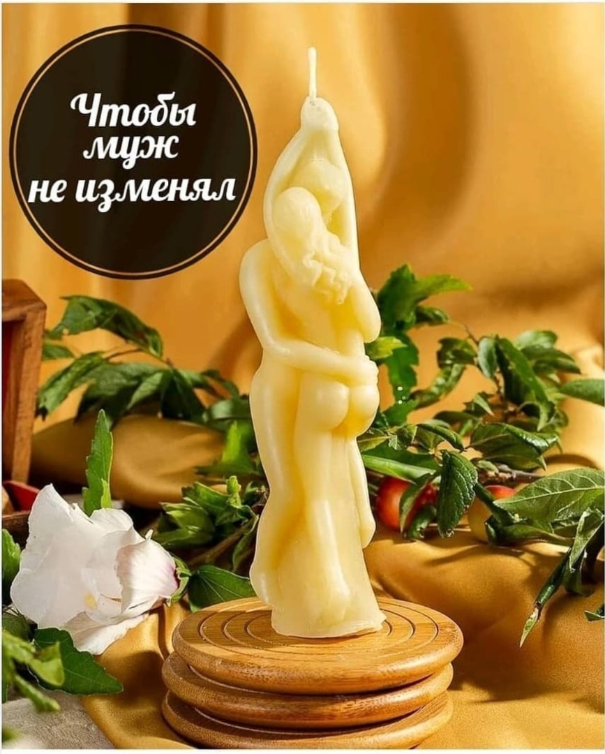 Чтобы муж не изменял (2шт)