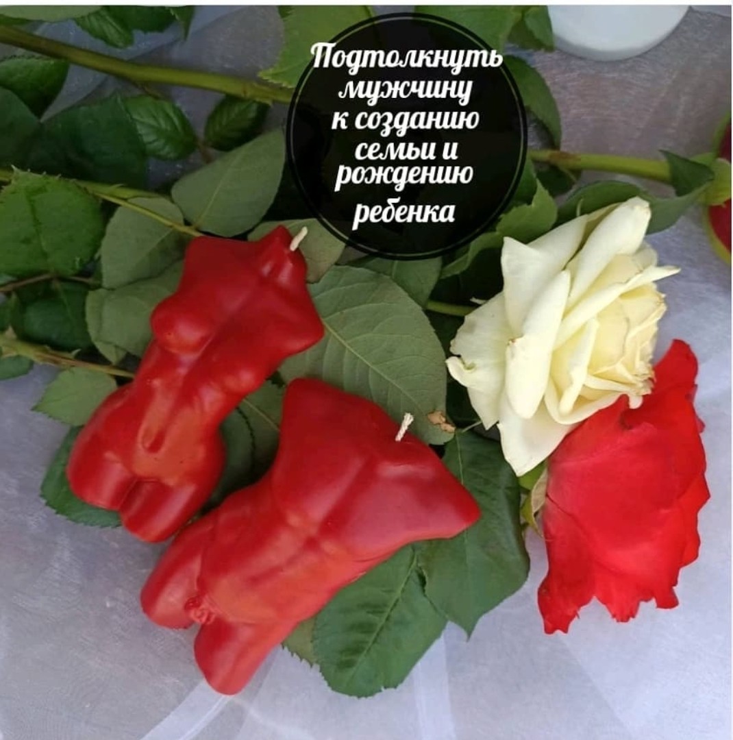Подтолкнуть мужчину к созданию семьи и рождению ребенка (2шт)