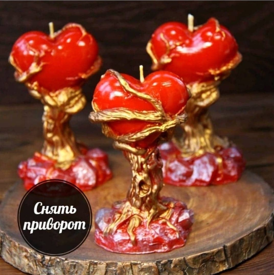 Снять приворот (3шт)
