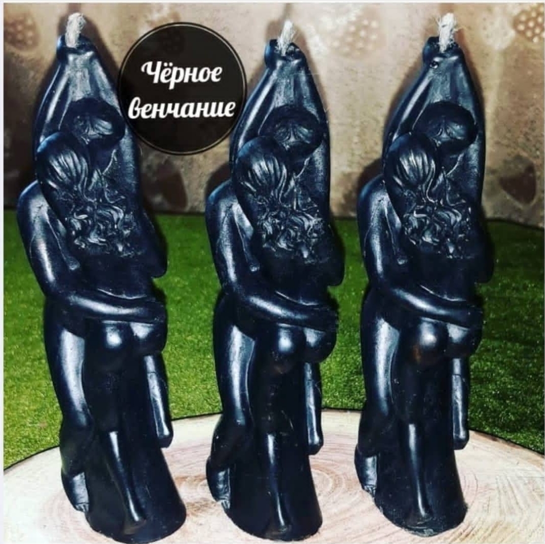 Черное венчание (3шт)