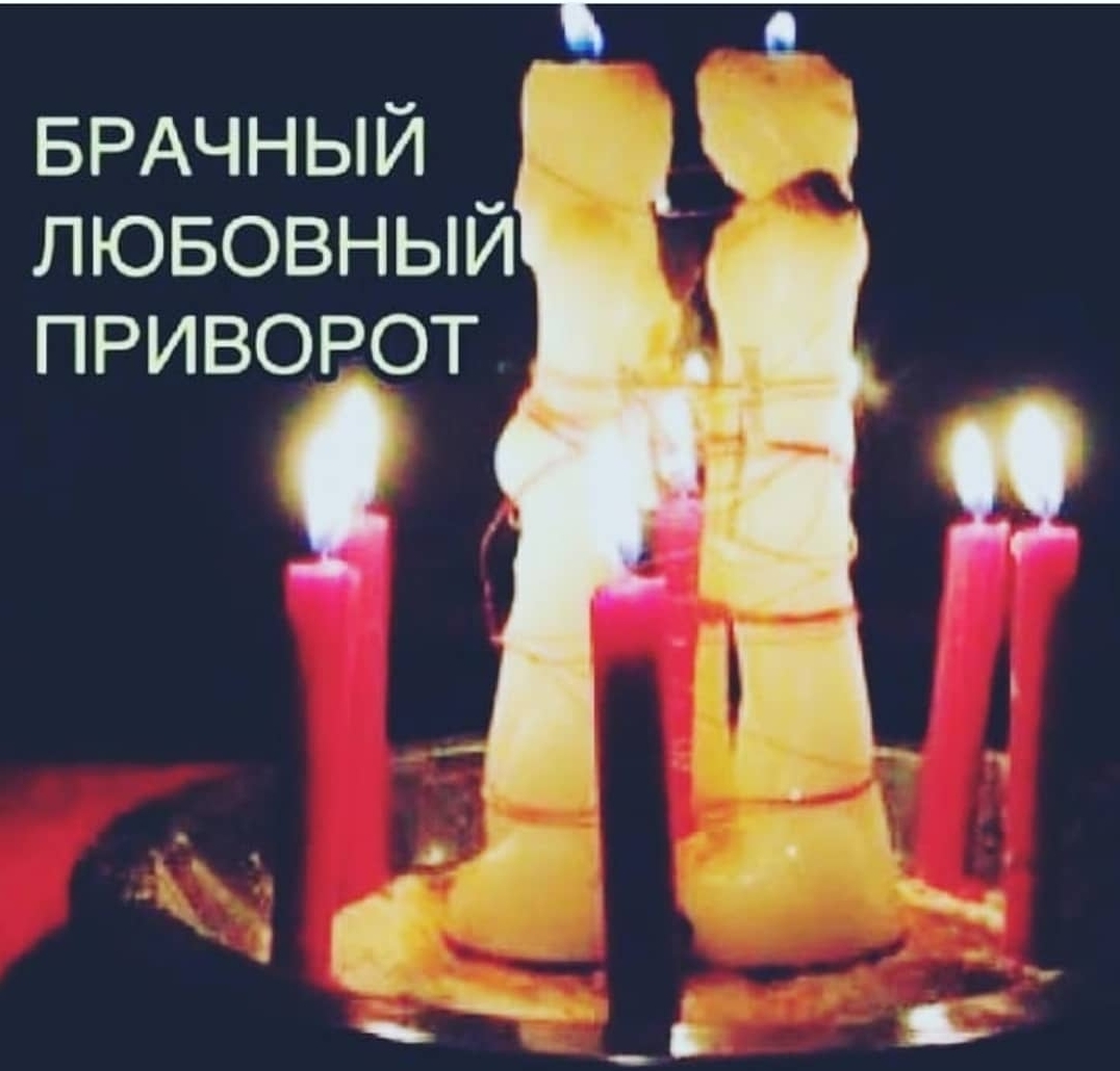 Брачный любовный приворот (4шт)
