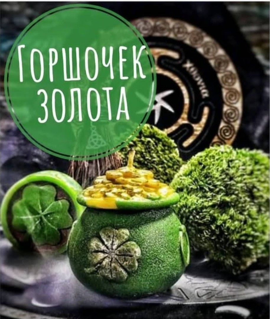 Горшочек золота (3шт)